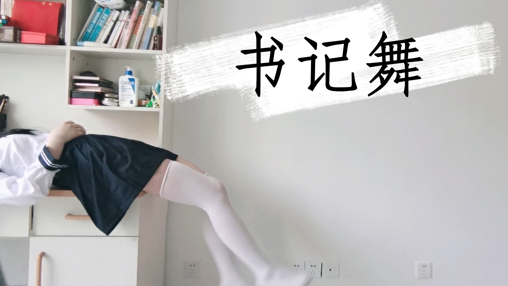 【书记舞】生日作 宅舞初尝试 卧室版书记舞